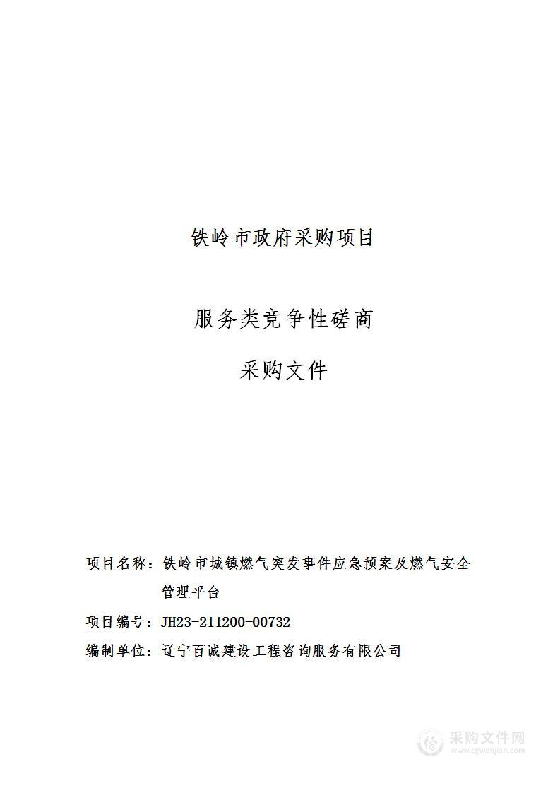 铁岭市城镇燃气突发事件应急预案及燃气安全管理平台