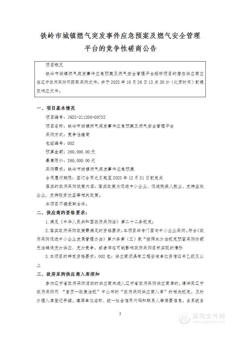 铁岭市城镇燃气突发事件应急预案及燃气安全管理平台