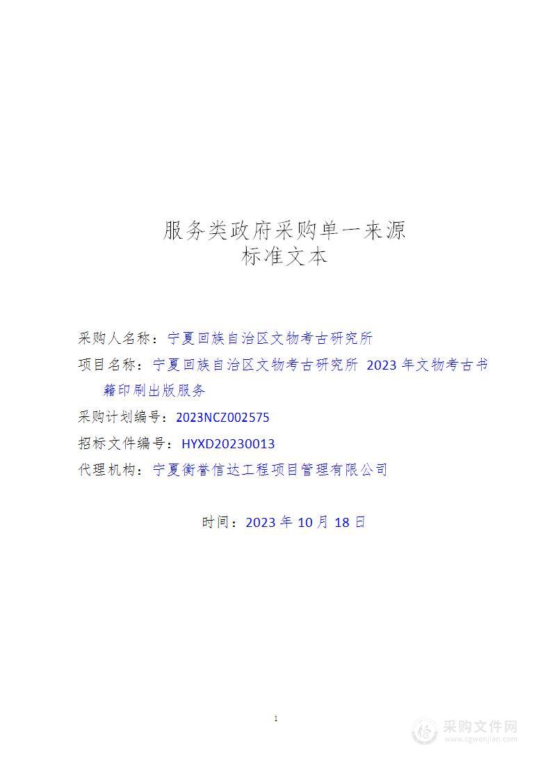 宁夏回族自治区文物考古研究所2023年文物考古书籍印刷出版服务《彭阳幸福城西汉墓》印刷出版