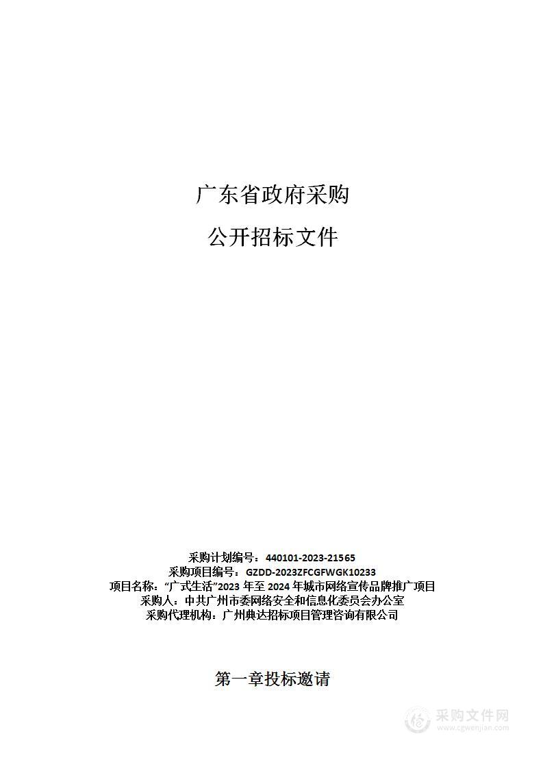 “广式生活”2023年至2024年城市网络宣传品牌推广项目