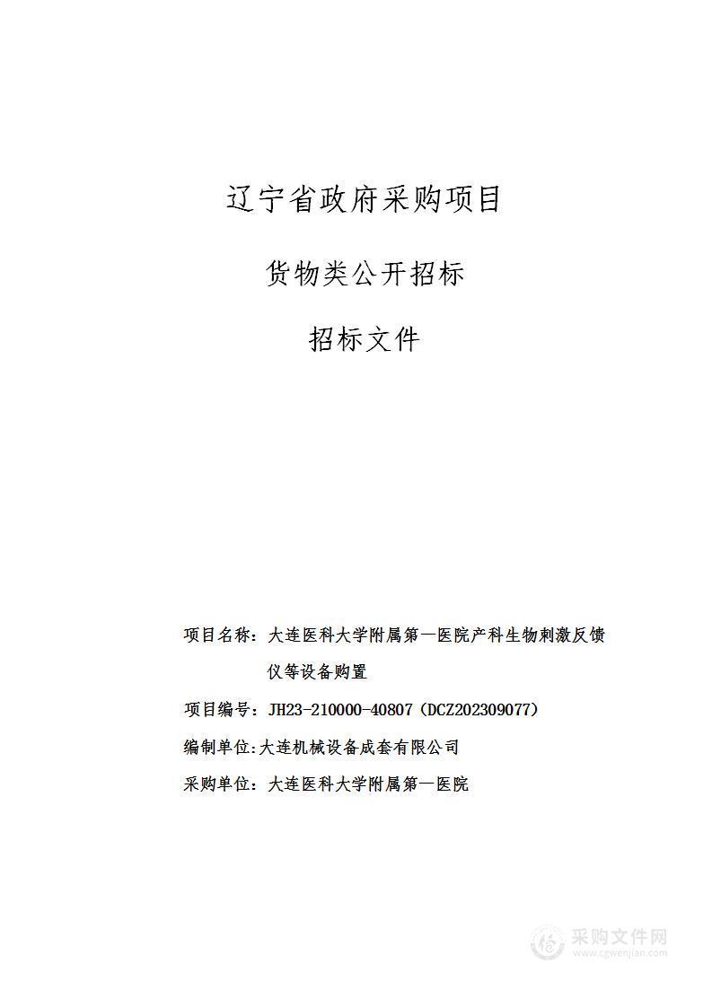 大连医科大学附属第一医院产科生物刺激反馈仪等设备购置