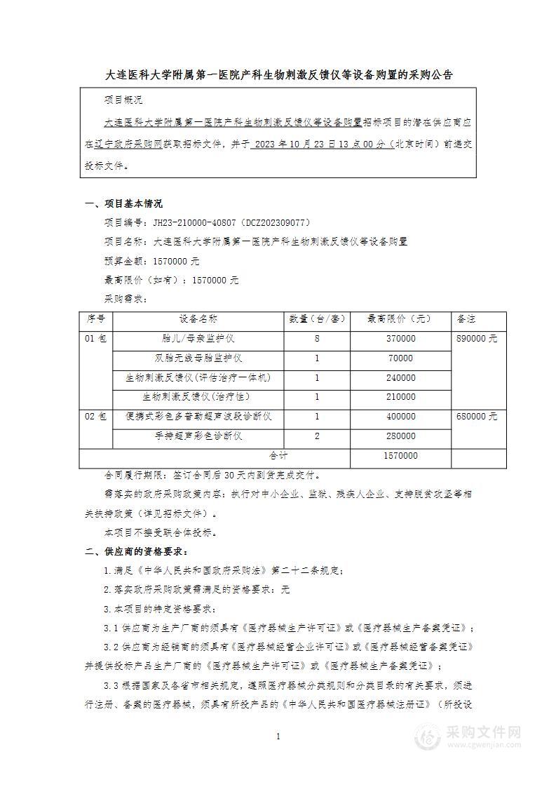 大连医科大学附属第一医院产科生物刺激反馈仪等设备购置