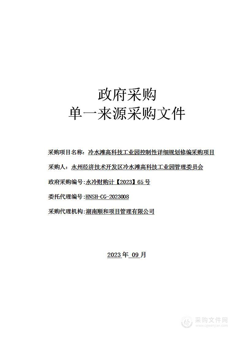 冷水滩高科技工业园控制性详细规划修编采购项目