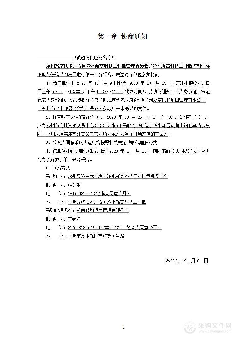 冷水滩高科技工业园控制性详细规划修编采购项目