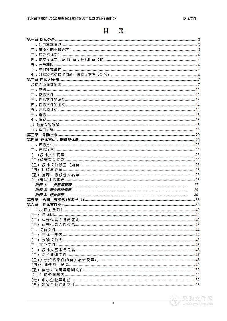 湖北省荆州监狱2023至2025年民警职工食堂饮食保障服务