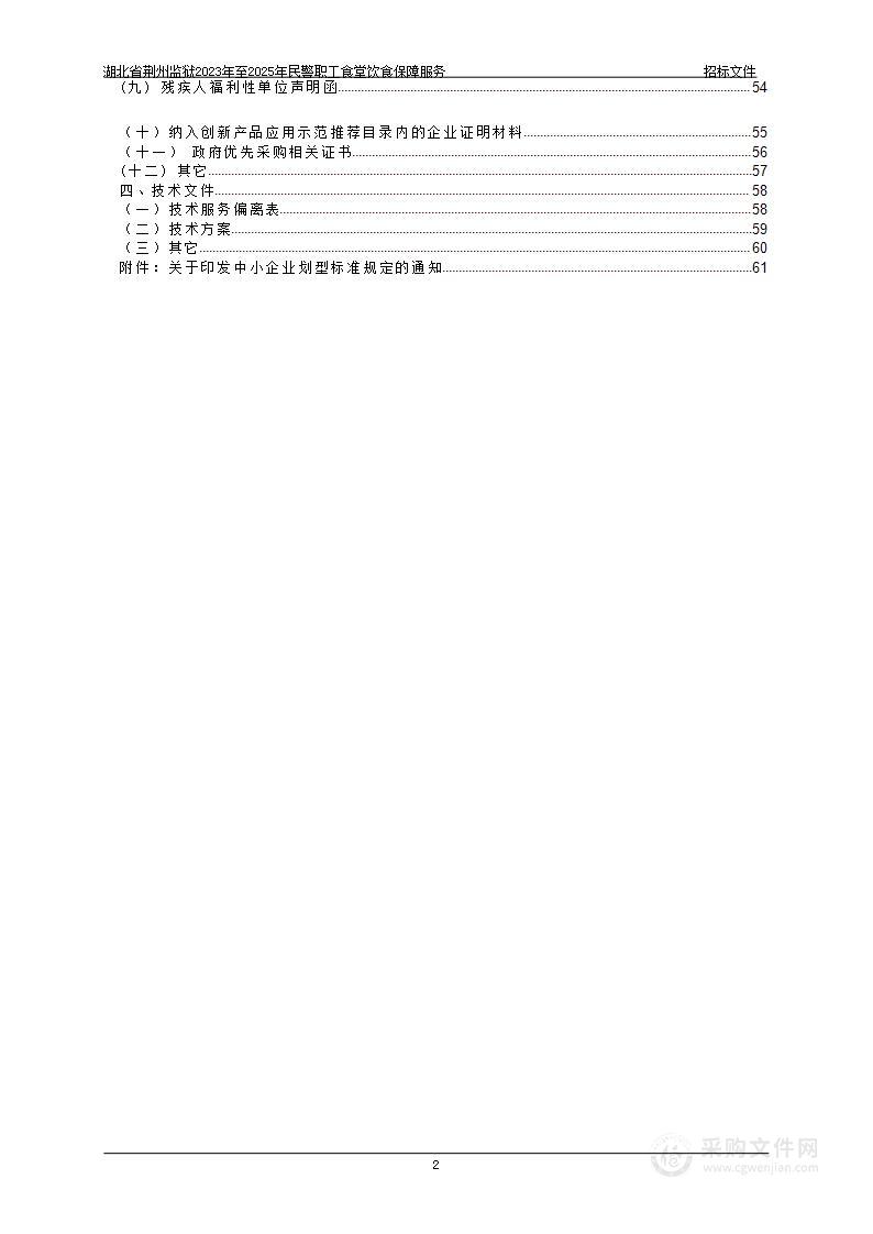 湖北省荆州监狱2023至2025年民警职工食堂饮食保障服务