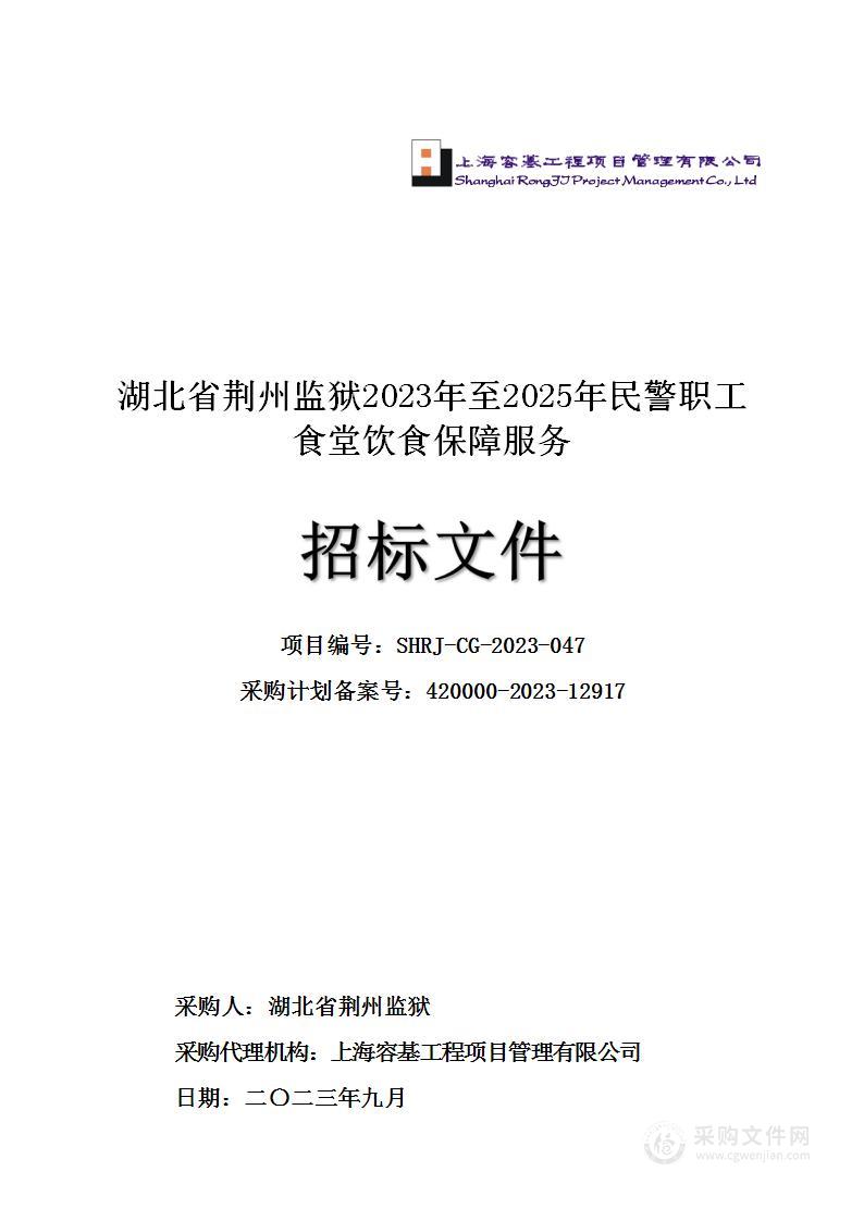 湖北省荆州监狱2023至2025年民警职工食堂饮食保障服务