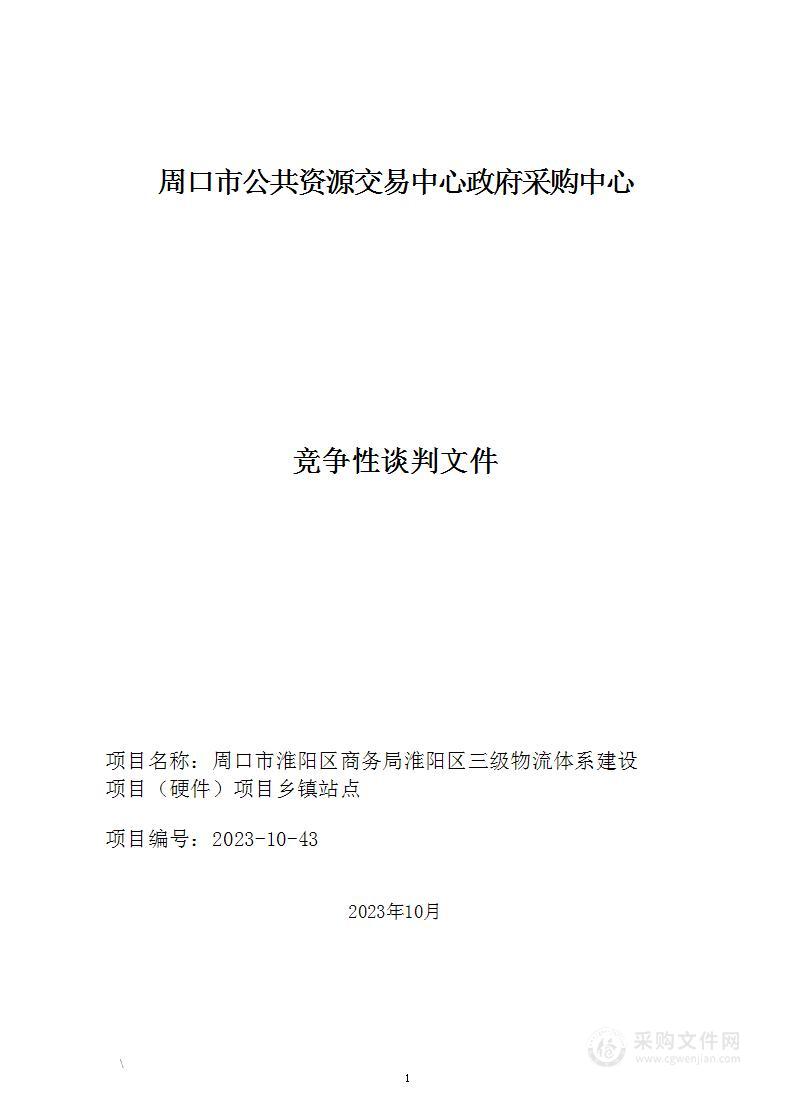 周口市淮阳区商务局淮阳区三级物流体系建设项目（硬件）项目乡镇站点