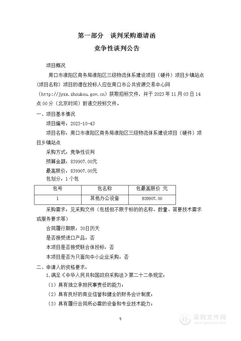 周口市淮阳区商务局淮阳区三级物流体系建设项目（硬件）项目乡镇站点