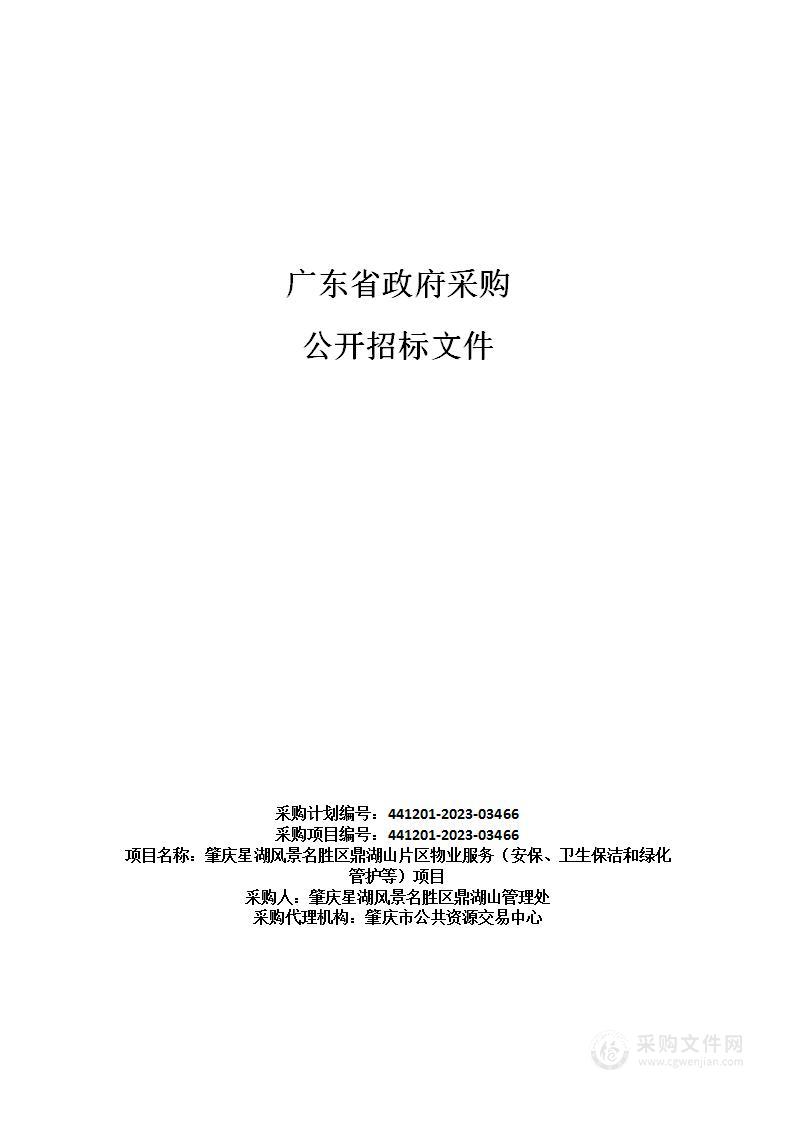 肇庆星湖风景名胜区鼎湖山片区物业服务（安保、卫生保洁和绿化管护等）项目