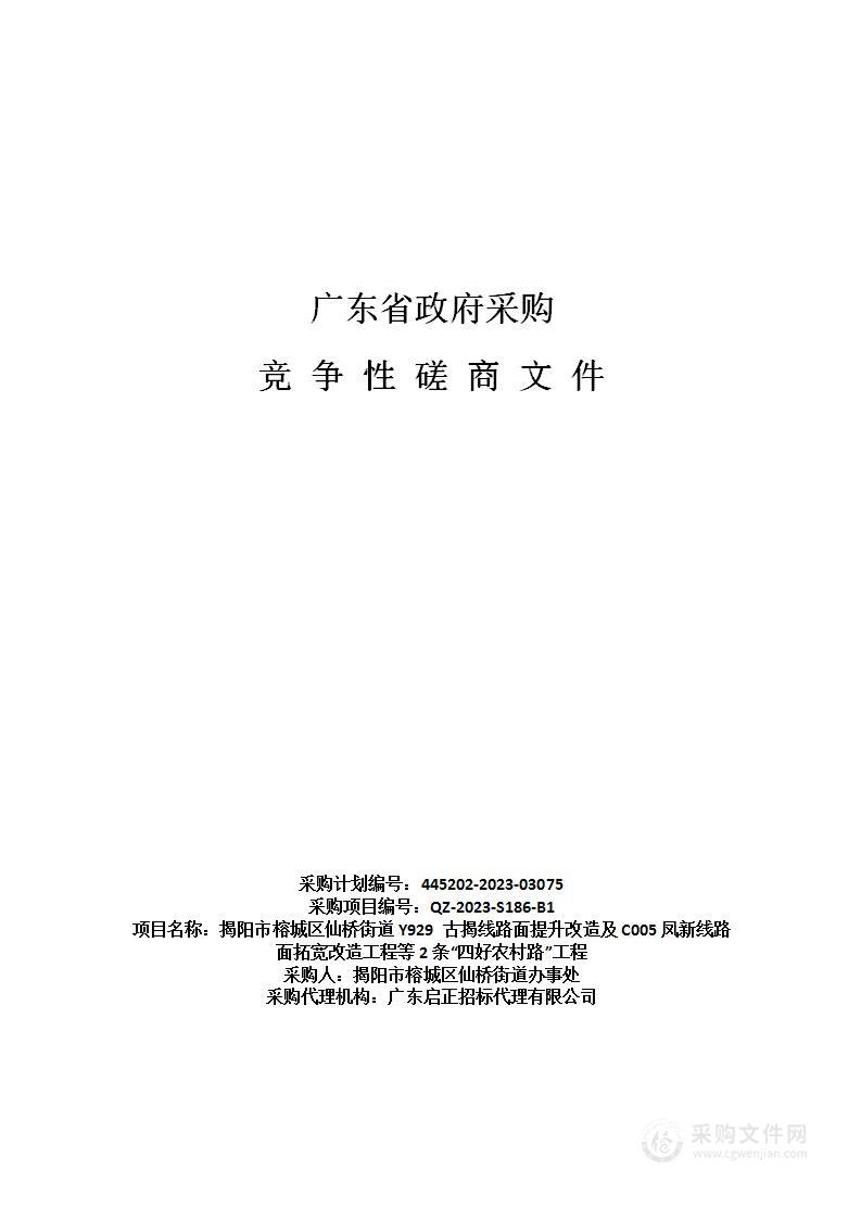 揭阳市榕城区仙桥街道Y929 古揭线路面提升改造及C005凤新线路面拓宽改造工程等2条“四好农村路”工程