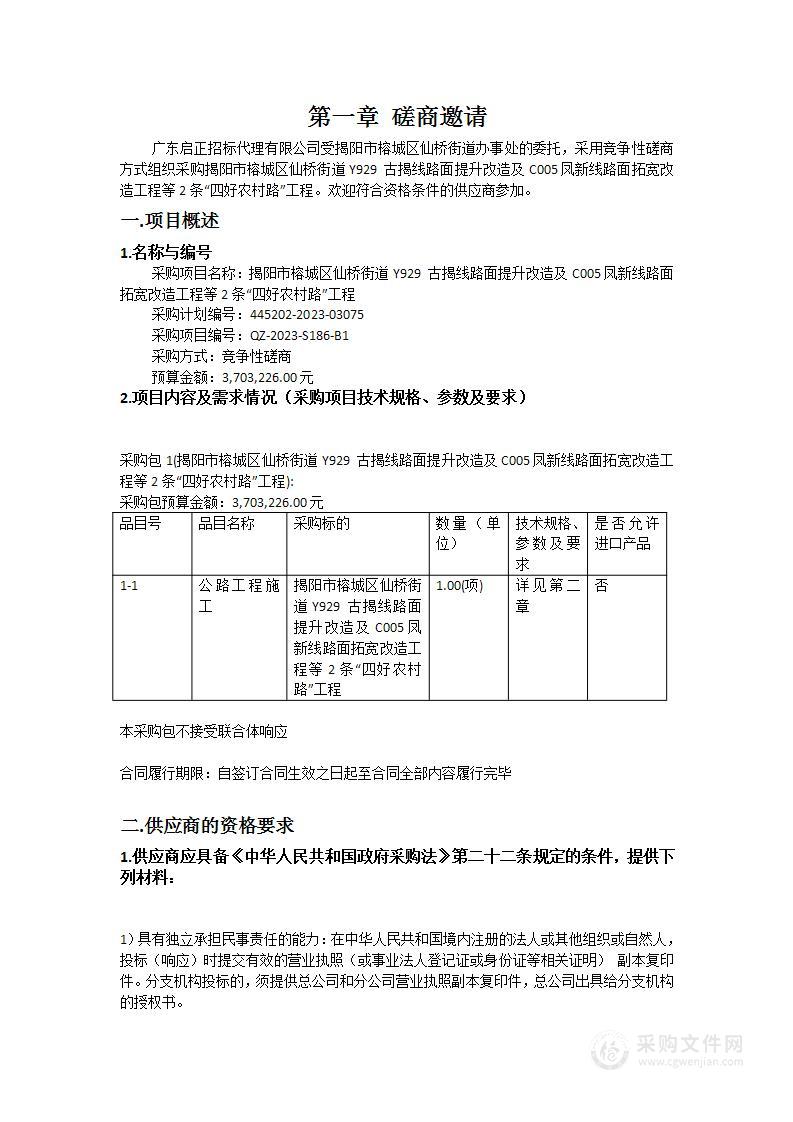 揭阳市榕城区仙桥街道Y929 古揭线路面提升改造及C005凤新线路面拓宽改造工程等2条“四好农村路”工程