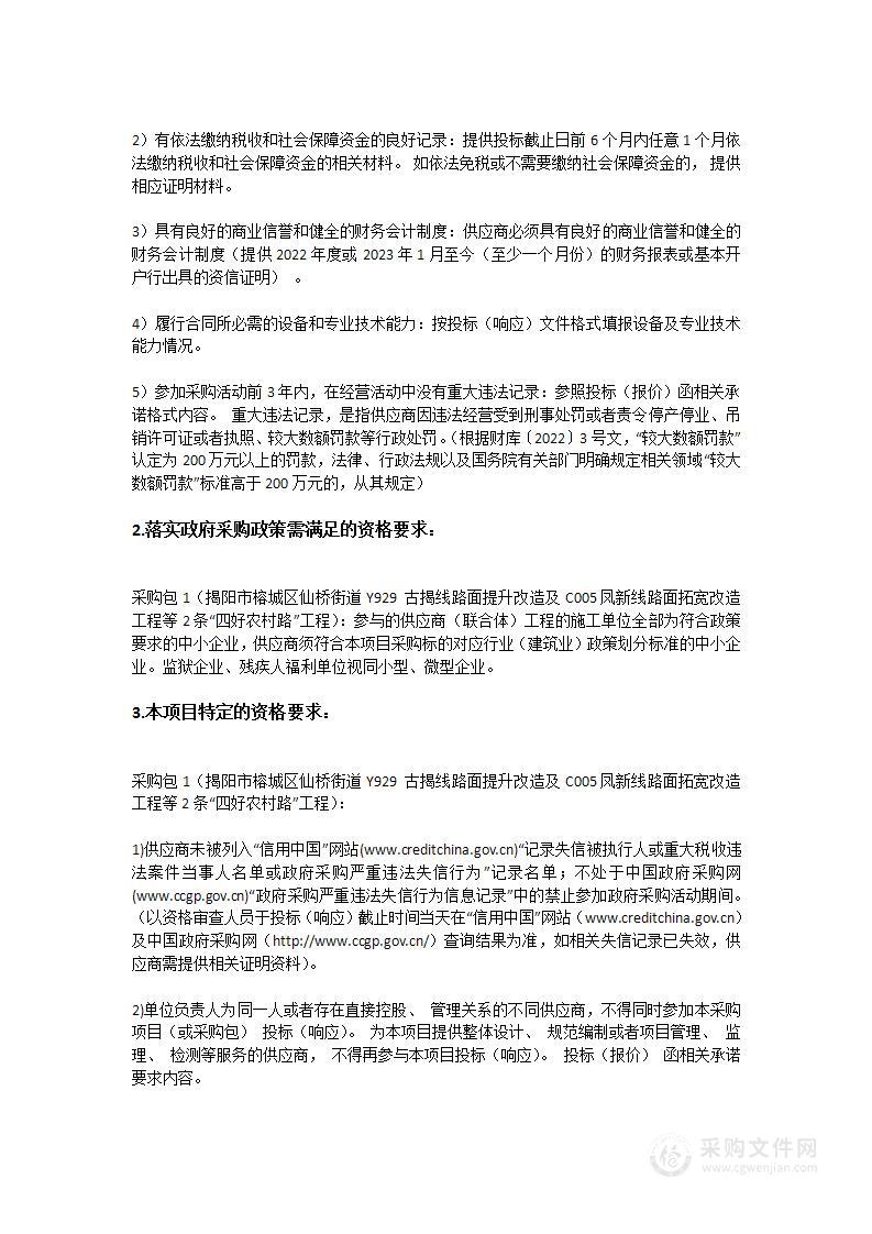 揭阳市榕城区仙桥街道Y929 古揭线路面提升改造及C005凤新线路面拓宽改造工程等2条“四好农村路”工程