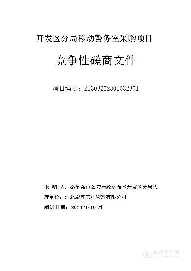 开发区分局移动警务室采购项目