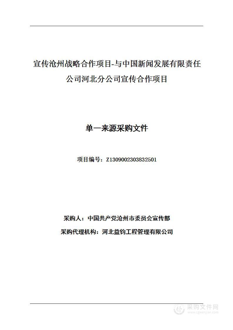 宣传沧州战略合作项目-与中国新闻发展有限责任公司河北分公司宣传合作项目