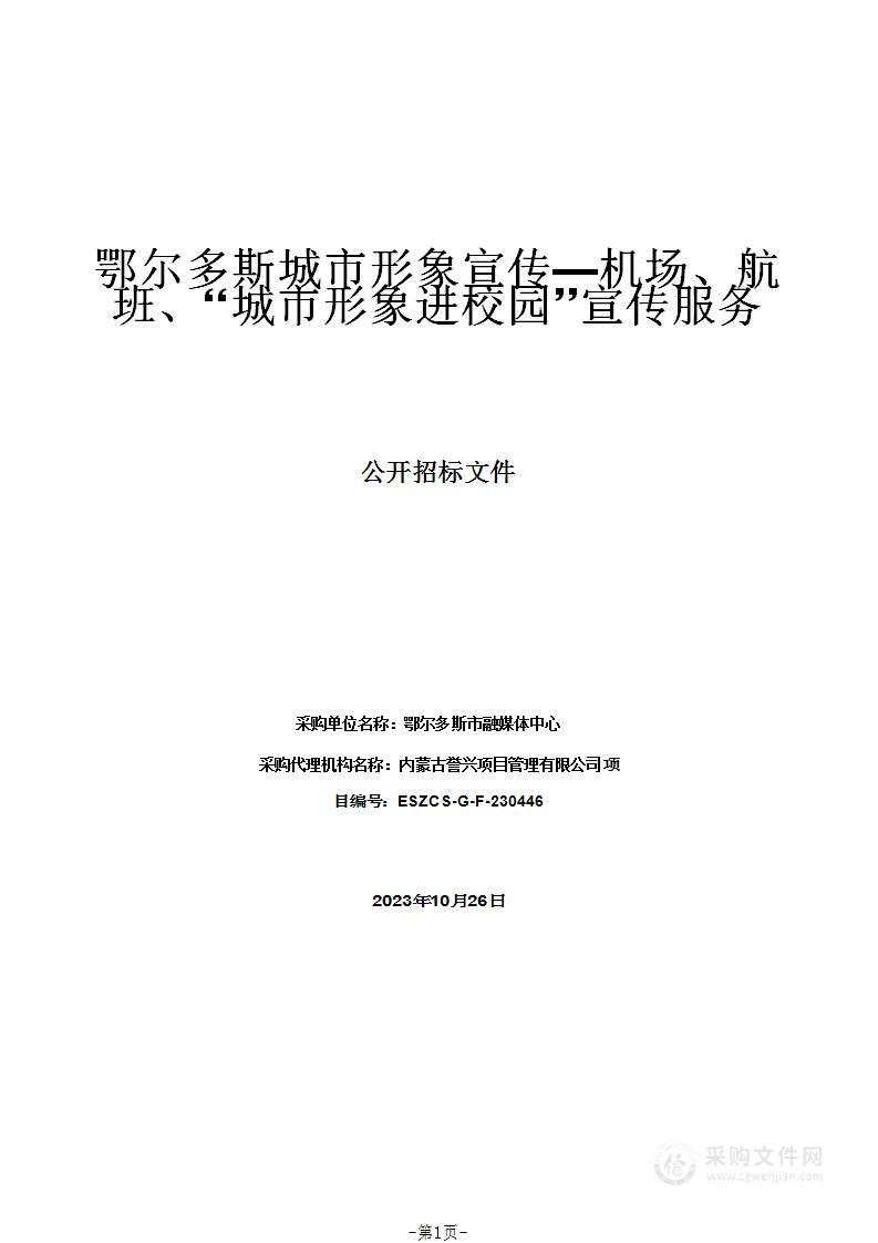 鄂尔多斯城市形象宣传—机场、航班、“城市形象进校园”宣传服务