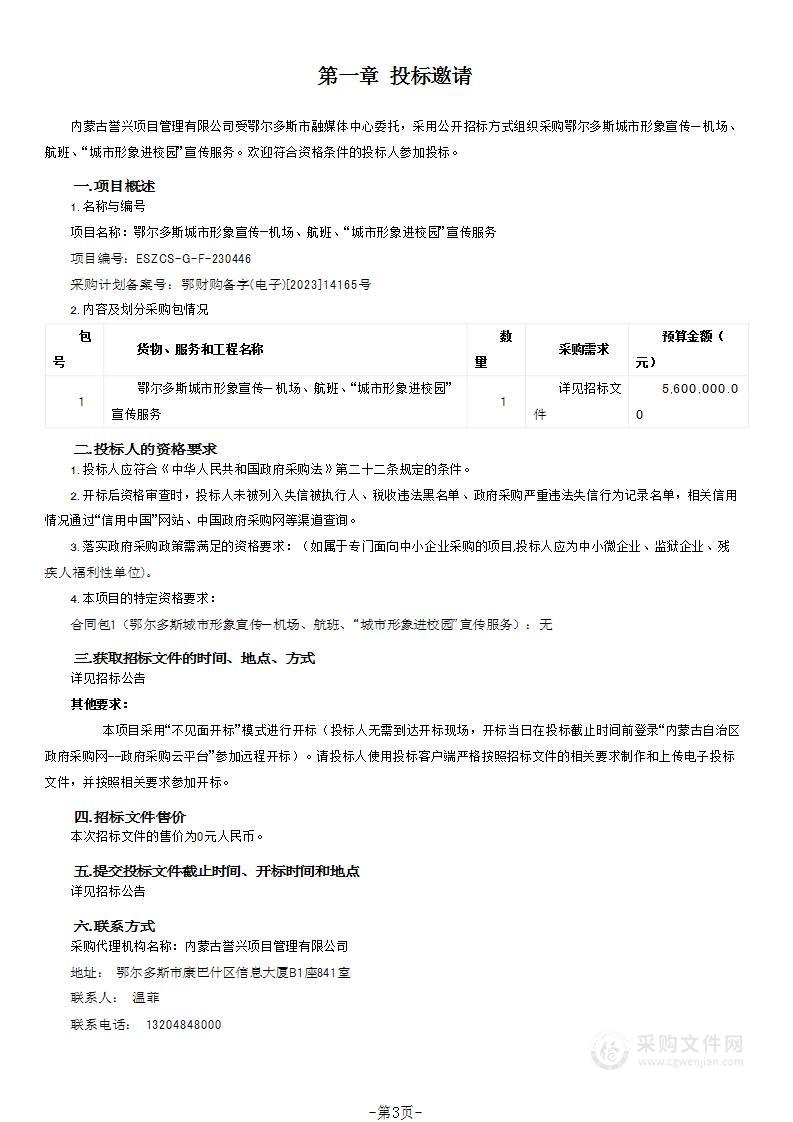 鄂尔多斯城市形象宣传—机场、航班、“城市形象进校园”宣传服务