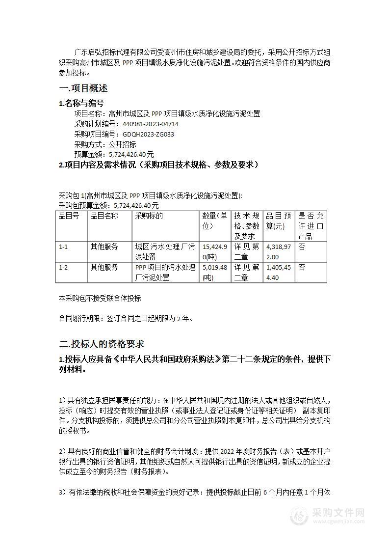 高州市城区及PPP项目镇级水质净化设施污泥处置