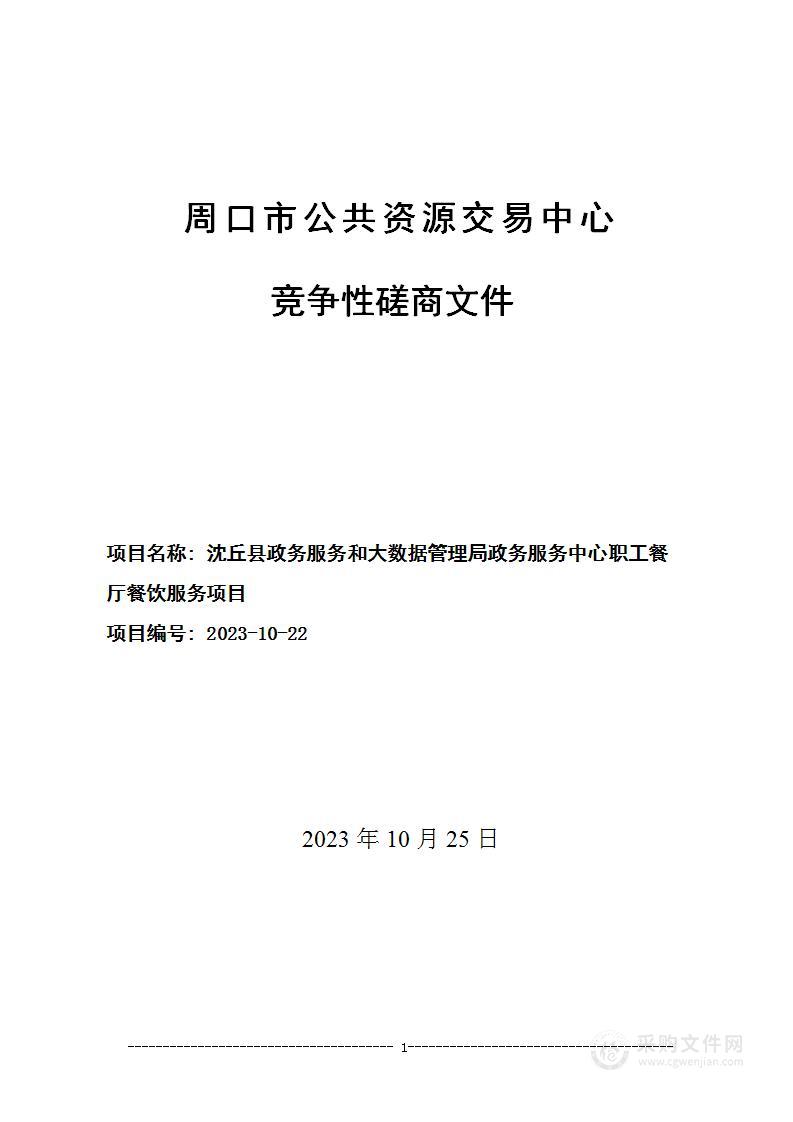 沈丘县政务服务和大数据管理局政务服务中心职工餐厅餐饮服务项目