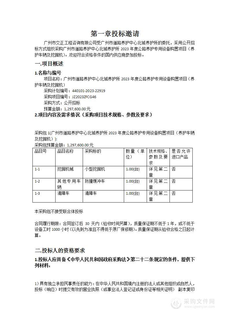 广州市道路养护中心北城养护所2023年度公路养护专用设备购置项目（养护车辆及挖掘机）