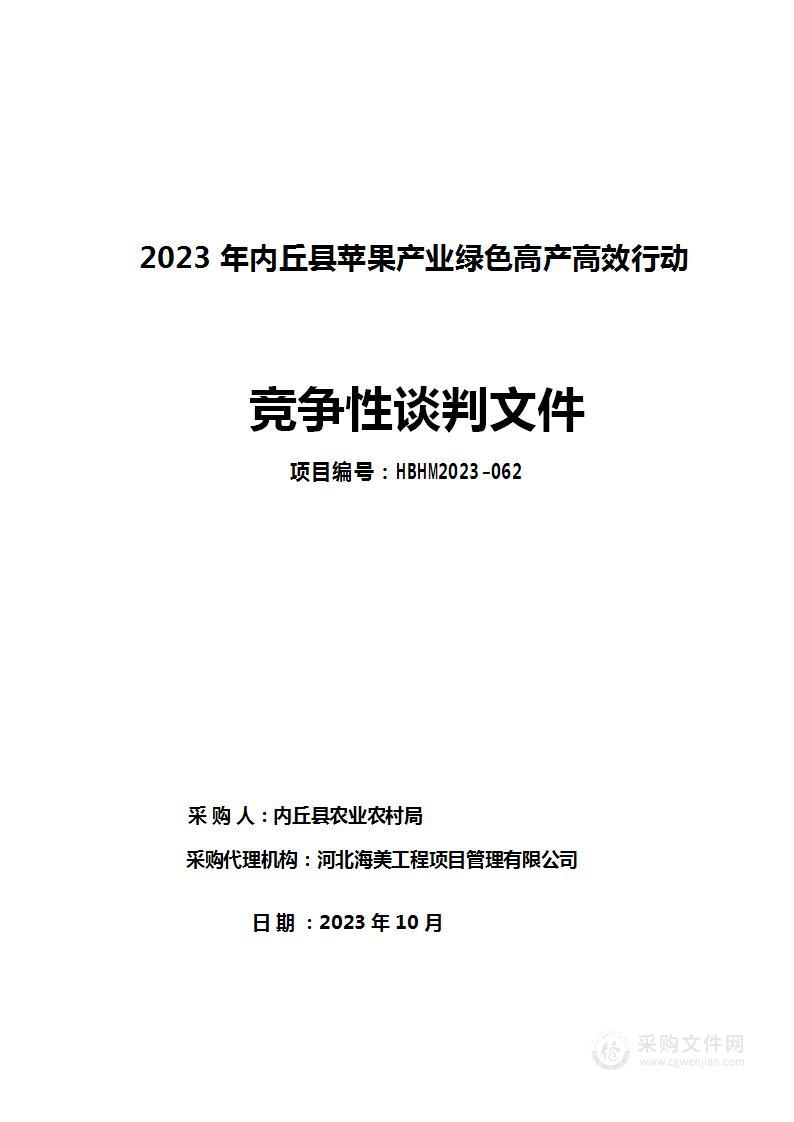 2023年内丘县苹果产业绿色高产高效行动