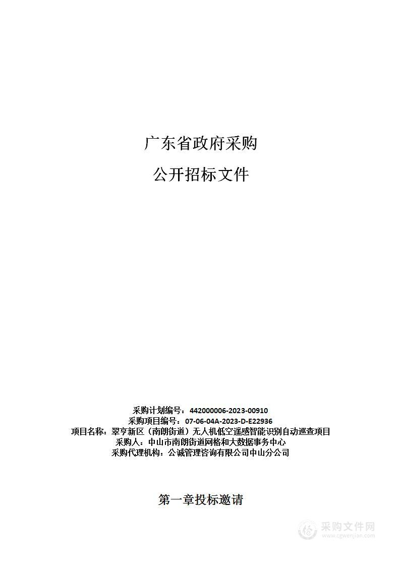 翠亨新区（南朗街道）无人机低空遥感智能识别自动巡查项目