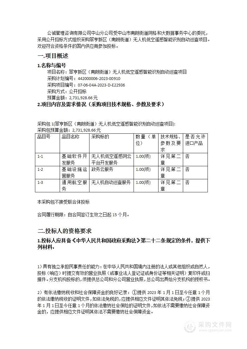 翠亨新区（南朗街道）无人机低空遥感智能识别自动巡查项目