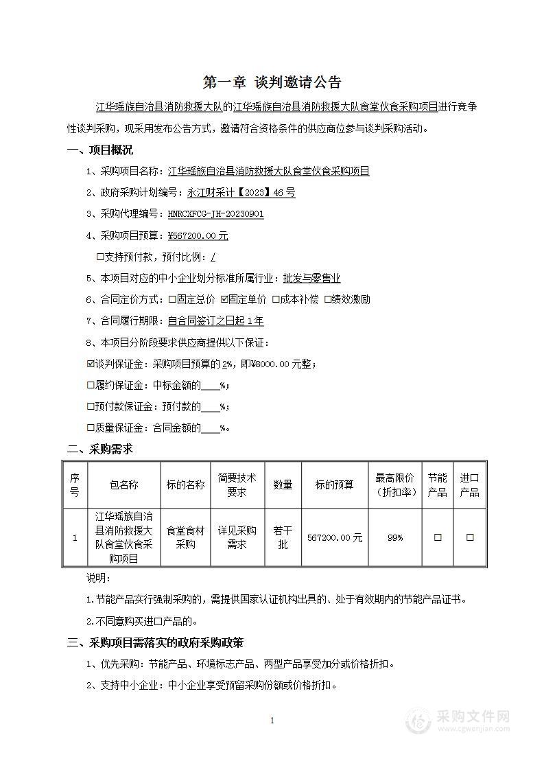 江华瑶族自治县消防救援大队食堂伙食采购项目