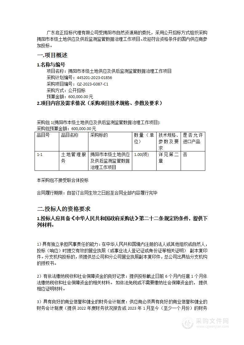 揭阳市本级土地供应及供后监测监管数据治理工作项目