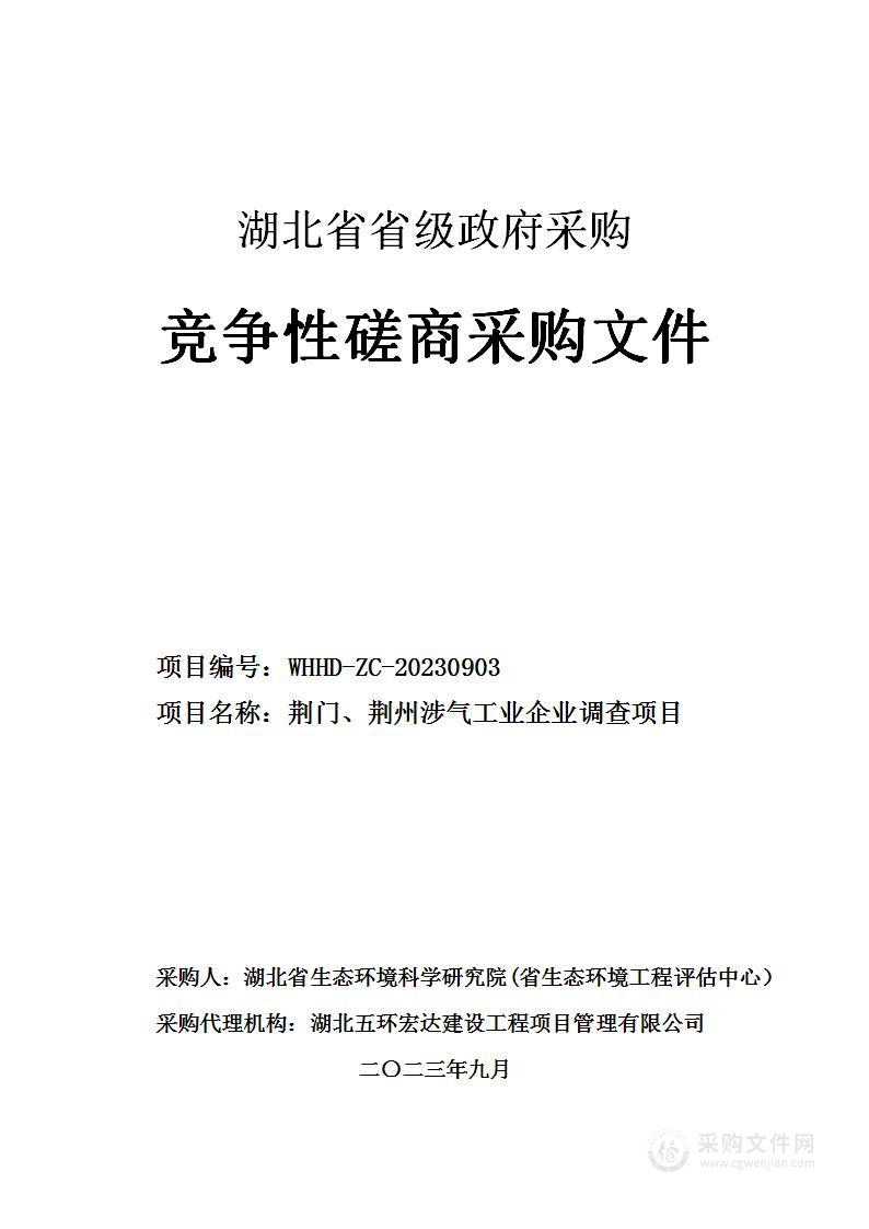 荆门、荆州涉气工业企业调查项目