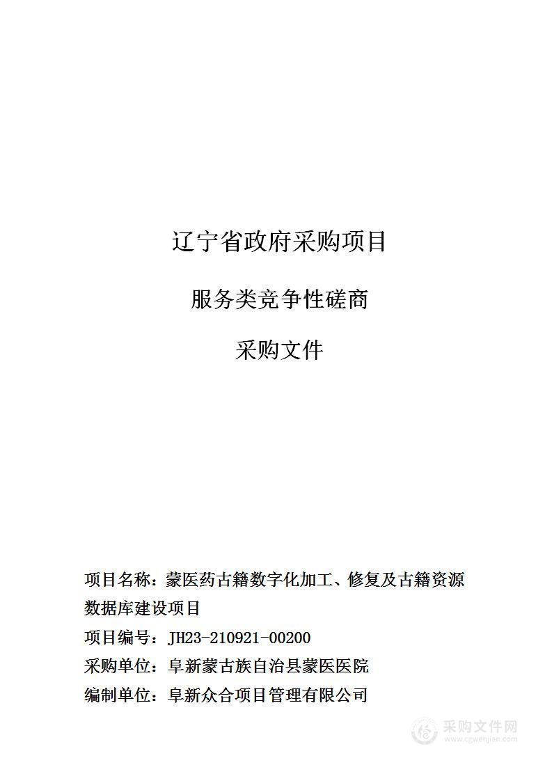 蒙医药古籍数字化加工、修复及古籍资源数据库建设项目