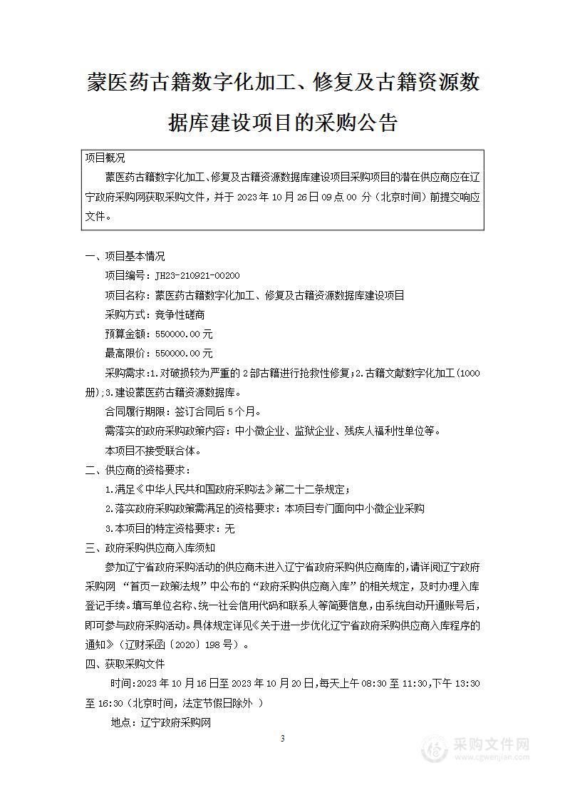 蒙医药古籍数字化加工、修复及古籍资源数据库建设项目