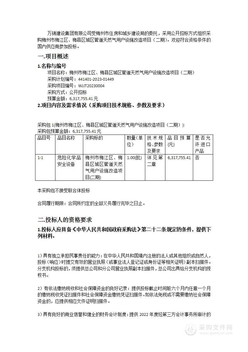 梅州市梅江区、梅县区城区管道天然气用户设施改造项目（二期）