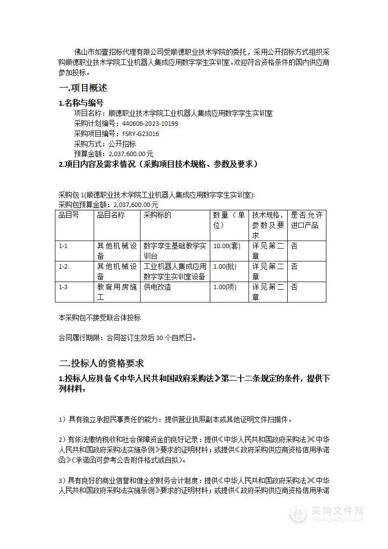 顺德职业技术学院工业机器人集成应用数字孪生实训室