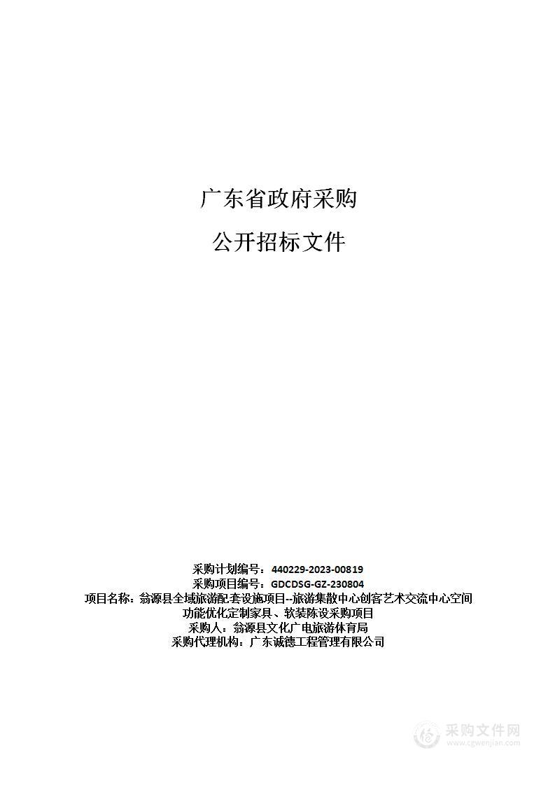 翁源县全域旅游配套设施项目--旅游集散中心创客艺术交流中心空间功能优化定制家具、软装陈设采购项目