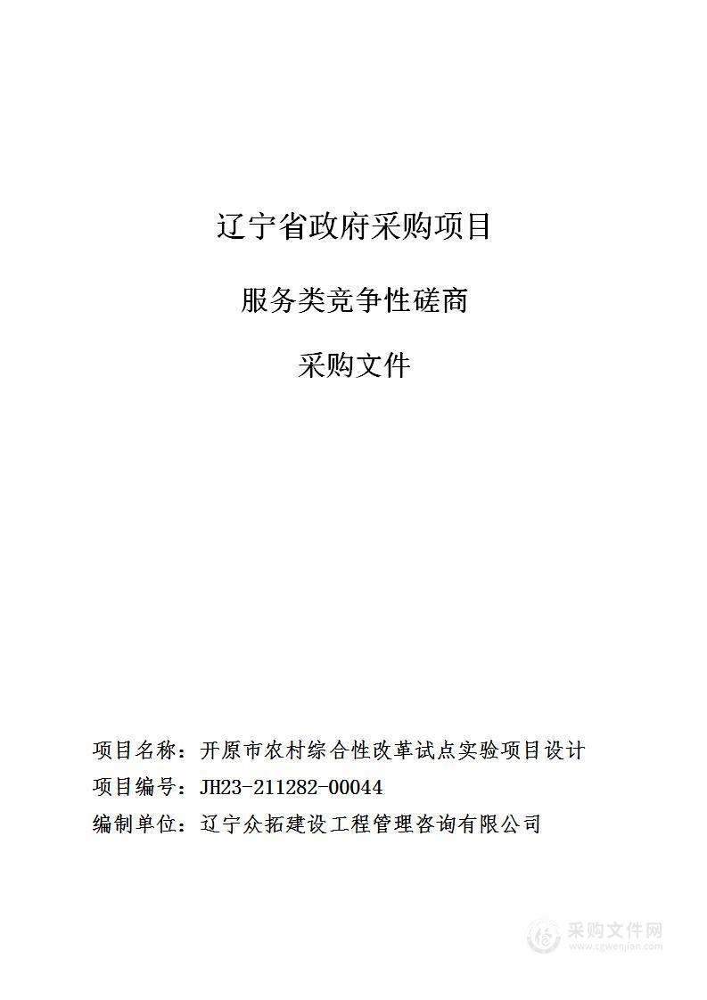 开原市农村综合性改革试点实验项目设计