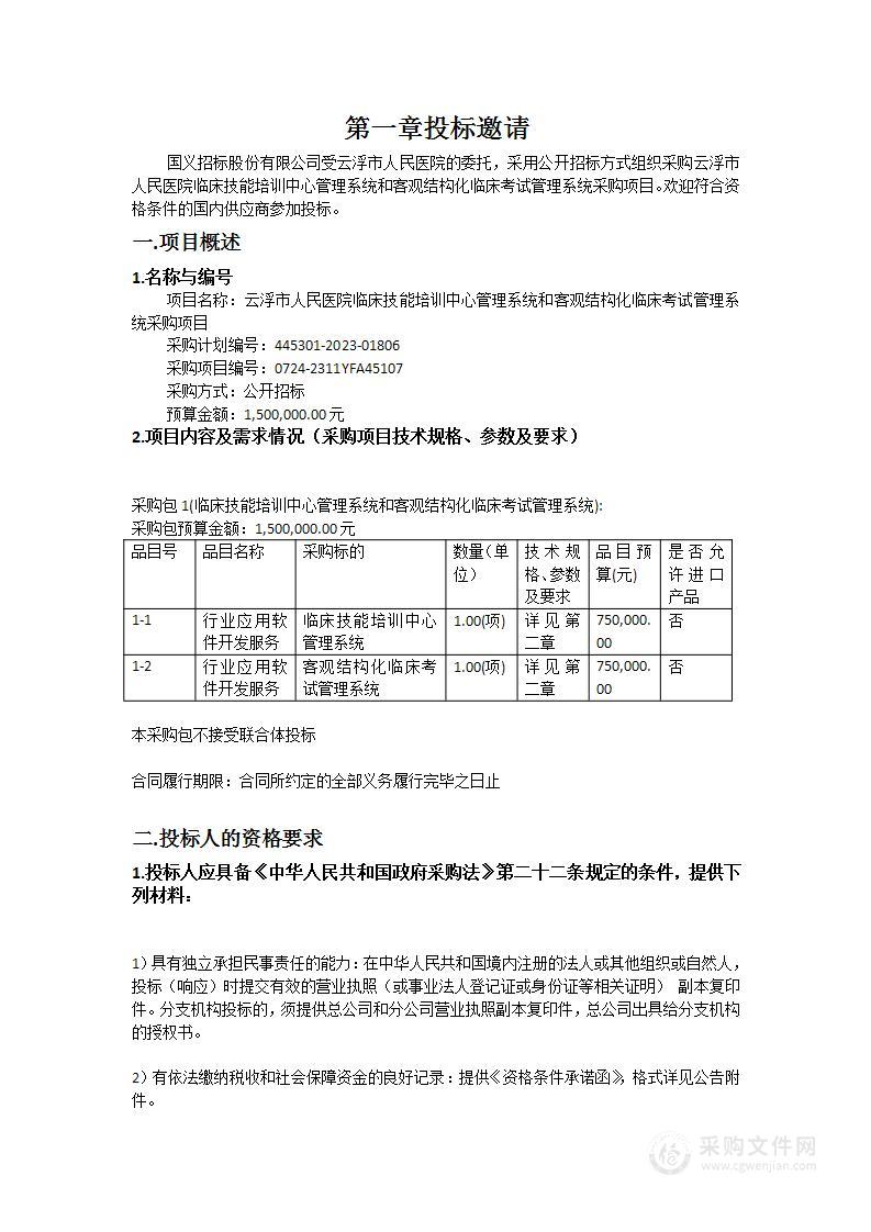 云浮市人民医院临床技能培训中心管理系统和客观结构化临床考试管理系统采购项目