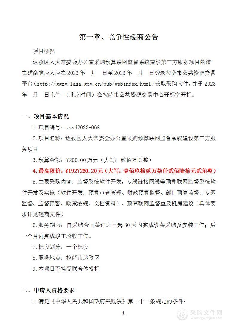 达孜区人大常委会办公室采购预算联网监督系统建设第三方服务项目