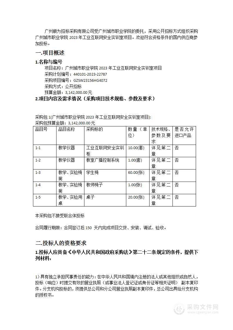 广州城市职业学院2023年工业互联网安全实训室项目