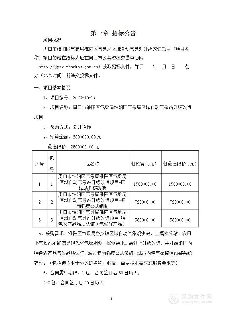 周口市淮阳区气象局淮阳区气象局区域自动气象站升级改造项目