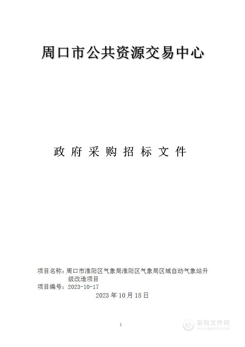 周口市淮阳区气象局淮阳区气象局区域自动气象站升级改造项目