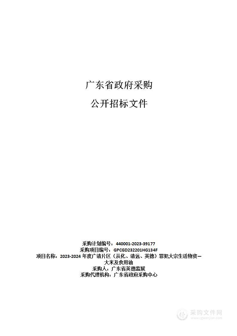 2023-2024年度广清片区（从化、清远、英德）罪犯大宗生活物资—大米及食用油