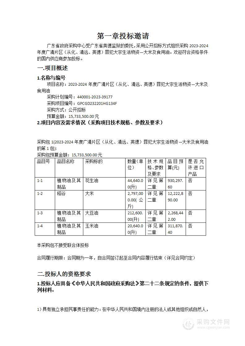 2023-2024年度广清片区（从化、清远、英德）罪犯大宗生活物资—大米及食用油