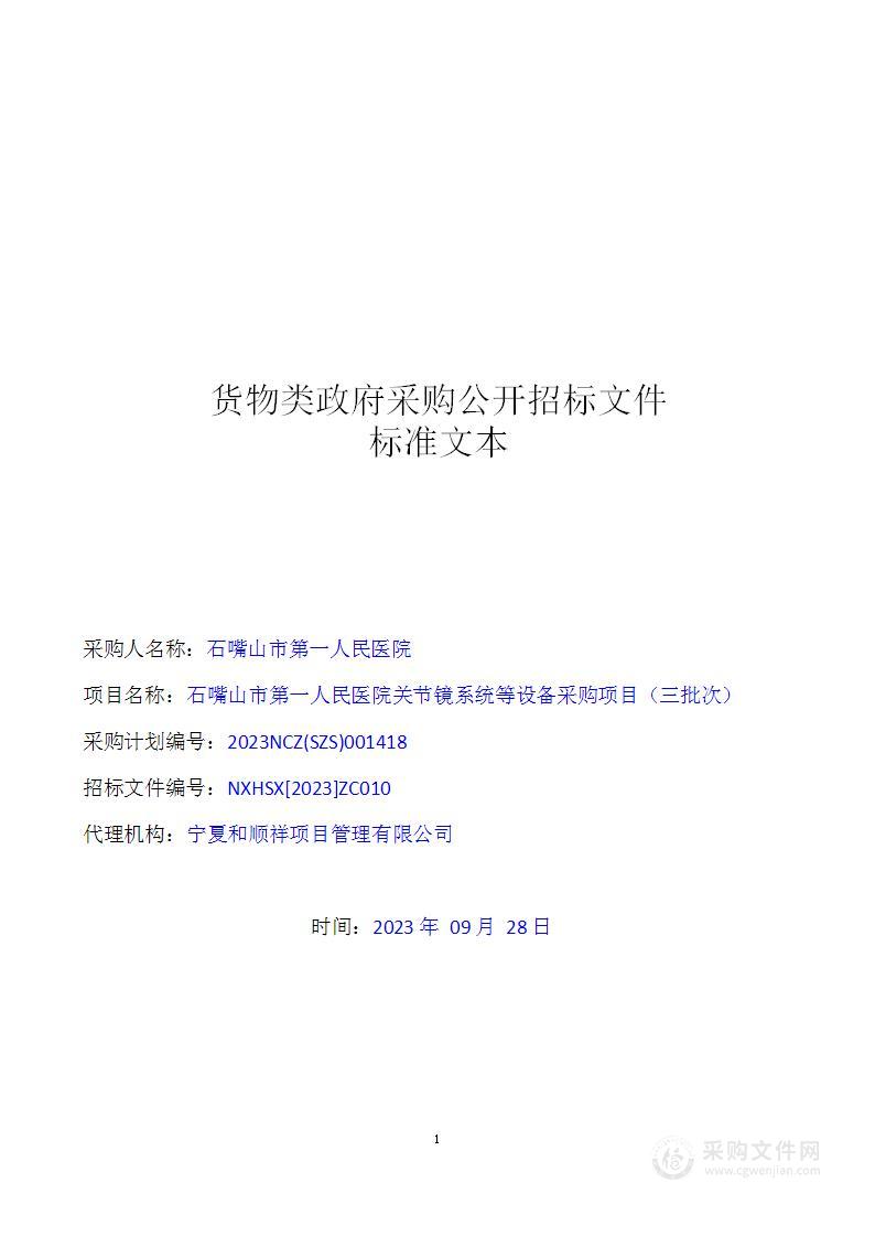 石嘴山市第一人民医院关节镜系统等设备采购项目（三批次）