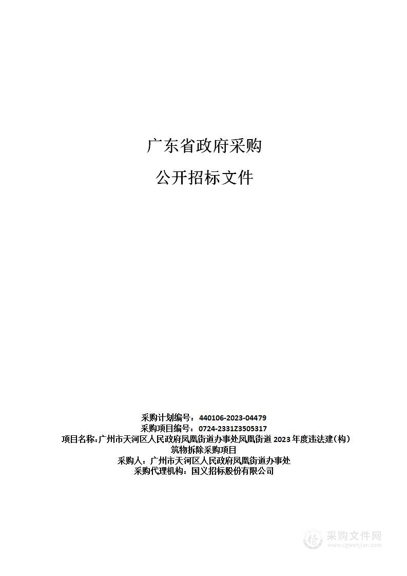 广州市天河区人民政府凤凰街道办事处凤凰街道2023年度违法建（构）筑物拆除采购项目