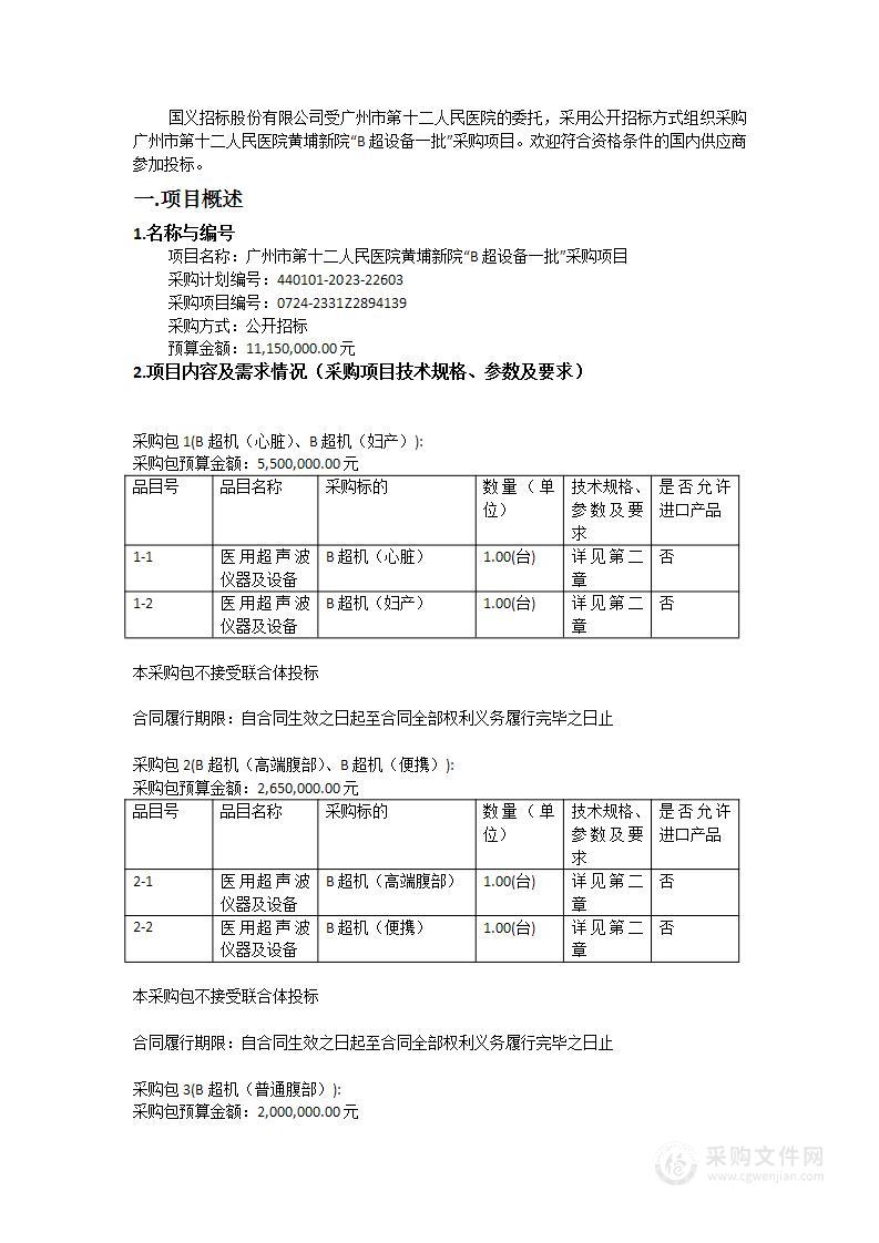 广州市第十二人民医院黄埔新院“B超设备一批”采购项目