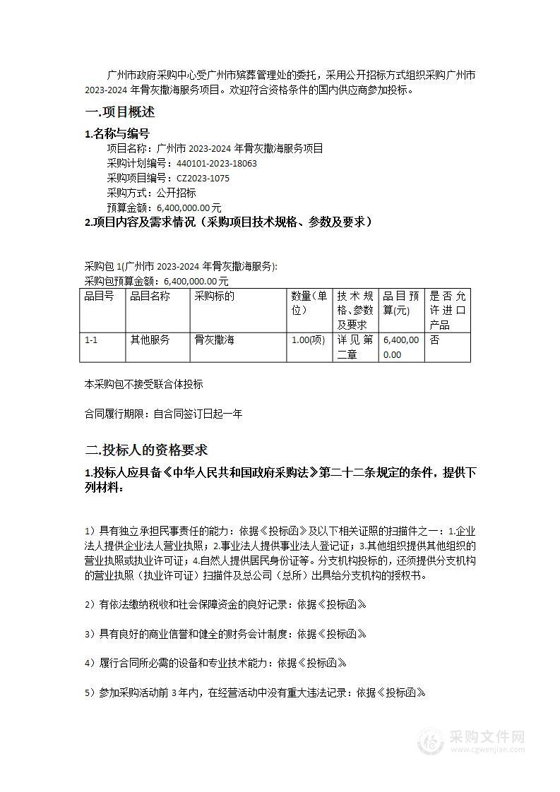 广州市2023-2024年骨灰撒海服务项目