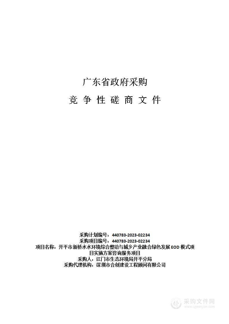 开平市新桥水水环境综合整治与城乡产业融合绿色发展EOD模式项目实施方案咨询服务项目