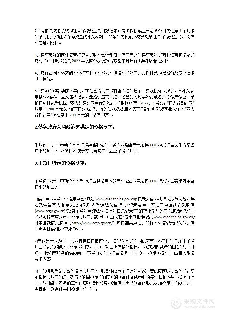 开平市新桥水水环境综合整治与城乡产业融合绿色发展EOD模式项目实施方案咨询服务项目