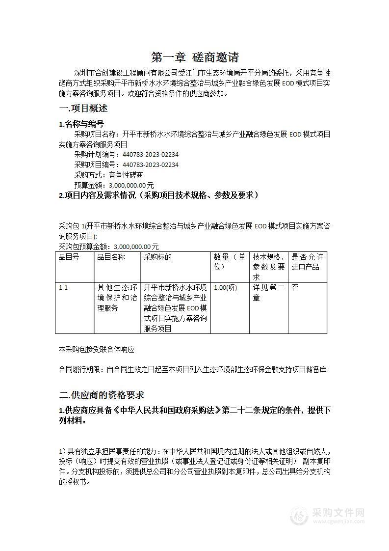 开平市新桥水水环境综合整治与城乡产业融合绿色发展EOD模式项目实施方案咨询服务项目